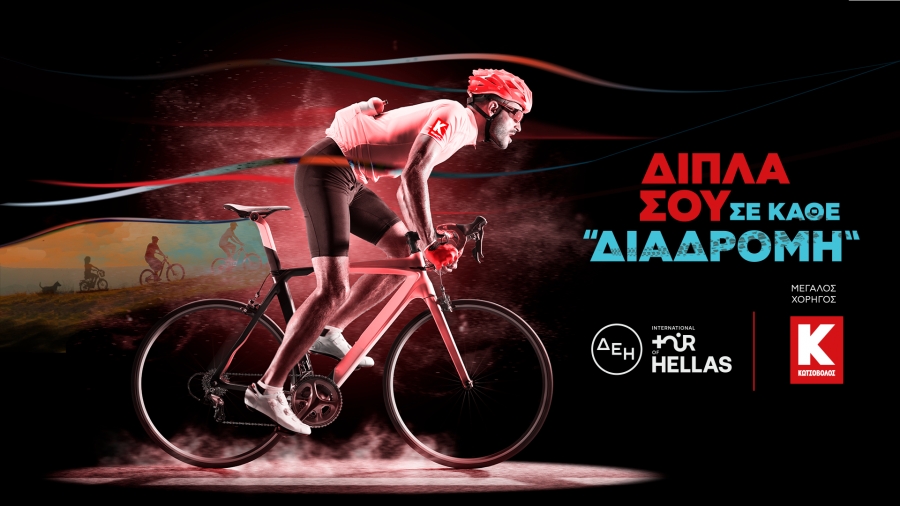 Η Κωτσόβολος στο επίκεντρο του ΔΕΗ Διεθνούς Ποδηλατικού Γύρου της Ελλάδας ως Μεγάλος Χορηγός