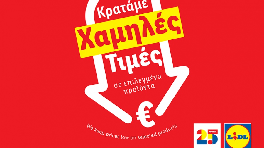 Η Lidl Ελλάς συνεχίζει την πρωτοβουλία «Μόνιμη Μείωση Τιμής» σε πάνω από 80 προϊόντα βασικής ανάγκης
