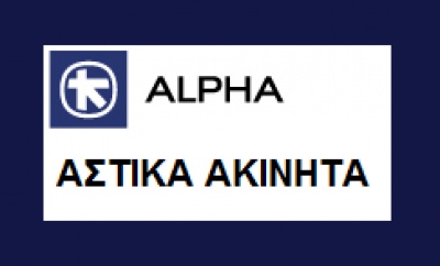 Απολογισμός της Alpha Αστικά Ακίνητα ΑΕ-2017: Κ/φση 86 εκατ., δανεισμός μηδέν και μετρητά 74 εκατ.!!