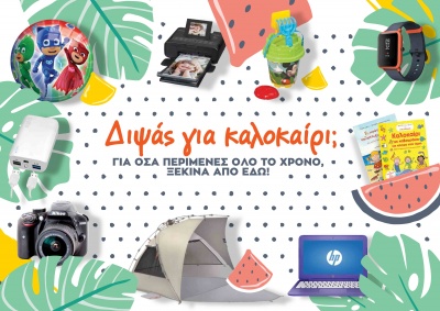 Ανυπομονείς για τις καλοκαιρινές διακοπές; - Για όσα περίμενες όλο το χρόνο, έλα στα Public!