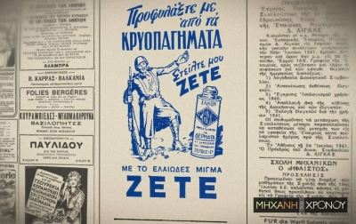 Cosmote History: Η ιστορία της ελληνικής διαφήμισης στη «Μηχανή του Χρόνου»