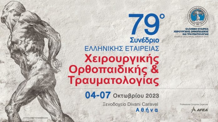 Πραγματοποιήθηκε το 79ο Συνέδριο της Ελληνικής Εταιρείας Χειρουργικής Ορθοπαιδικής και Τραυματολογίας