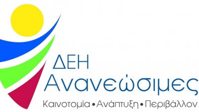 Τριπλασιασμό των ΑΠΕ στο χαρτοφυλάκιο της ΔΕΗ σε ορίζοντα τριετίας