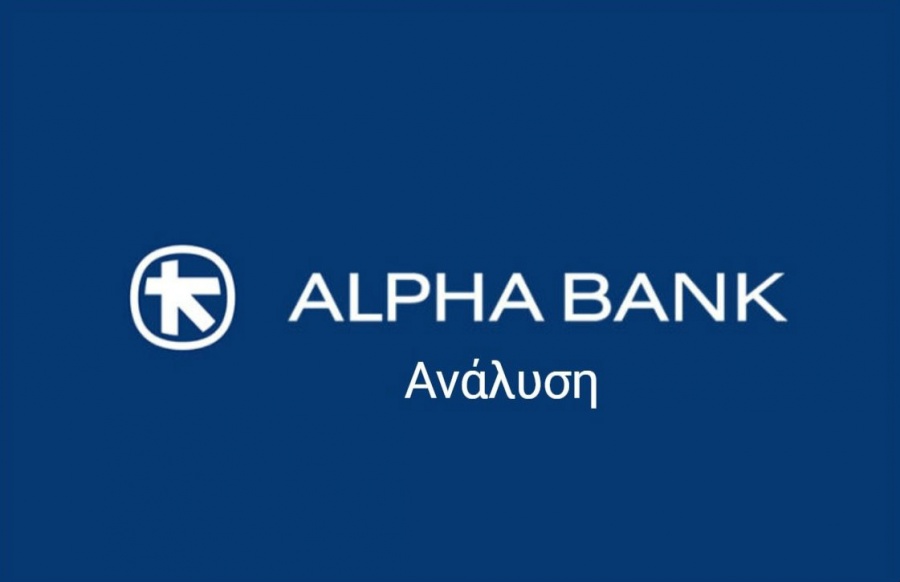 Alpha Bank: Η αβεβαιότητα για τις προοπτικές ανάπτυξης της Ευρωζώνης συντηρεί τα αρνητικά επιτόκια