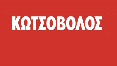 Οι δράσεις αλληλεγγύης της εταιρείας Κωτσόβολος