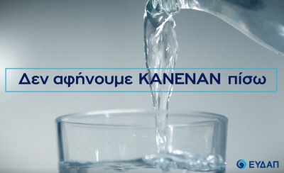 ΕΥΔΑΠ: Παγκόσμια Μέρα Νερού 2019 -  Νερό για όλους, χωρίς διακρίσεις