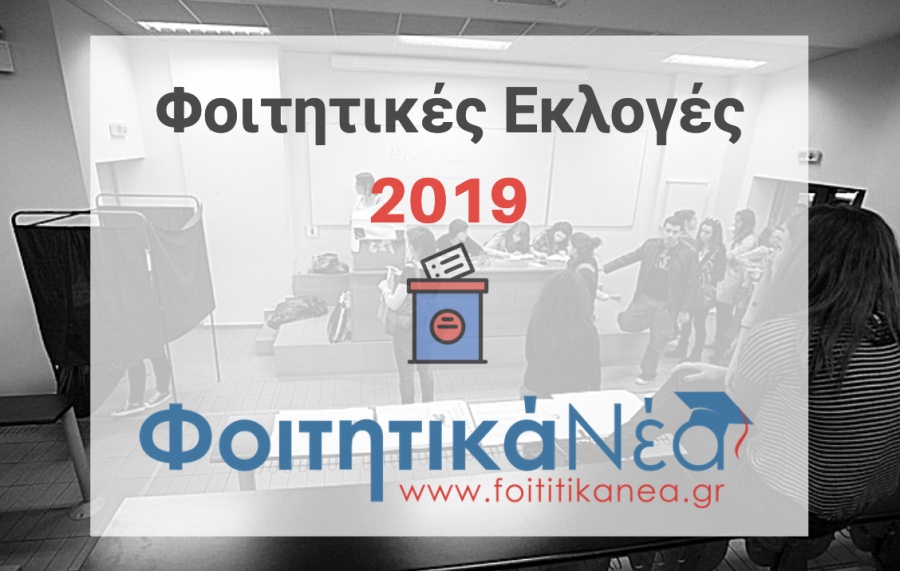 Φοιτητικές εκλογές στις 10 Απριλίου 2019