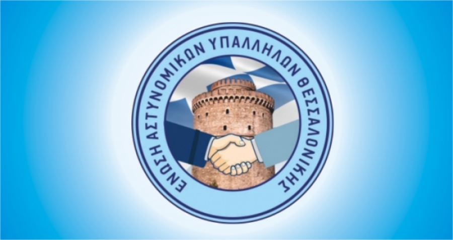 Ένωση Αστυνομικών Θεσσαλονίκης: «Κύριε Πρωθυπουργέ, η επιβράβευσή μας προωθείται εδώ και 20 μήνες;»