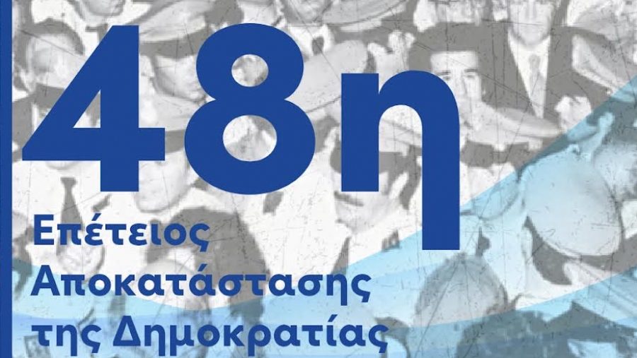 Τα μηνύματα της πολιτικής ηγεσίας για την 48η Επέτειο Αποκατάστασης της Δημοκρατίας: 48 χρόνια γόνιμης διαδρομής
