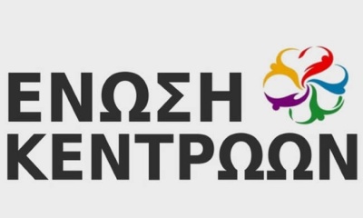 Ένωση Κεντρώων: Ο ΣΥΡΙΖΑ χάιδεψε το φίδι της Αριστεράς και εισπράττει το αναλογούν κόστος