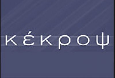 Κέκροψ: Στις 24/1/18 η νέα δικάσιμος για την αναίρεση της απόφασης του Εφετείου Αθηνών κατά του Ελληνικού Δημοσίου