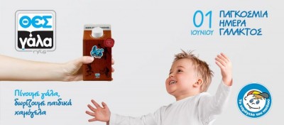 Δωρεά γαλακτοκομικών στο «Χαμόγελο του Παιδιού» από ΘΕΣγάλα