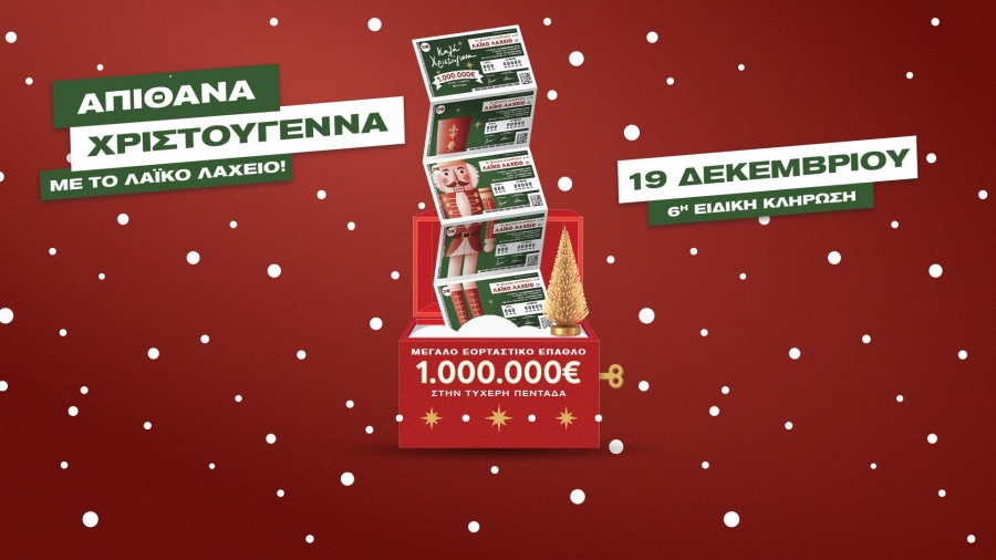 Το Λαϊκό Λαχείο στον ρυθμό των Χριστουγέννων: Μοιράζει μέχρι και 1.000.000 ευρώ στην ειδική κλήρωση της Παρασκευής 19 Δεκεμβρίου