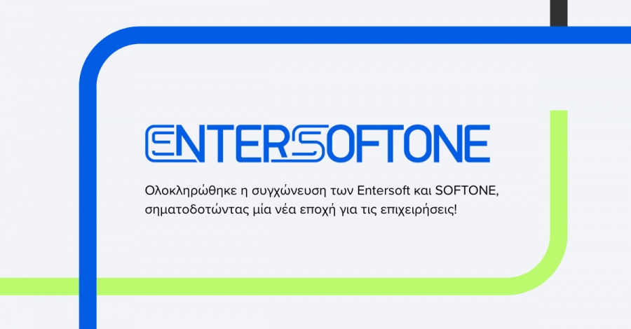 Ολοκληρώθηκε η συγχώνευση των Entersoft και SOFTONE - Κοτζαμανίδης: Νέο κεφάλαιο στην ευρωπαϊκή αγορά business software