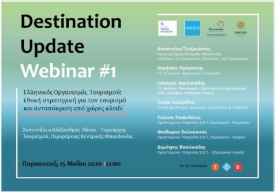 Webinars για τον τουρισμό διοργανώνουν ο ΕΟΤ και η Περιφέρεια Κεντρικής Μακεδονίας