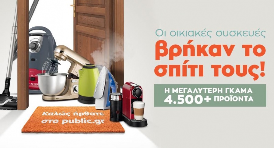 Οι μικρές οικιακές συσκευές βρήκαν το σπίτι τους στο Public.gr!