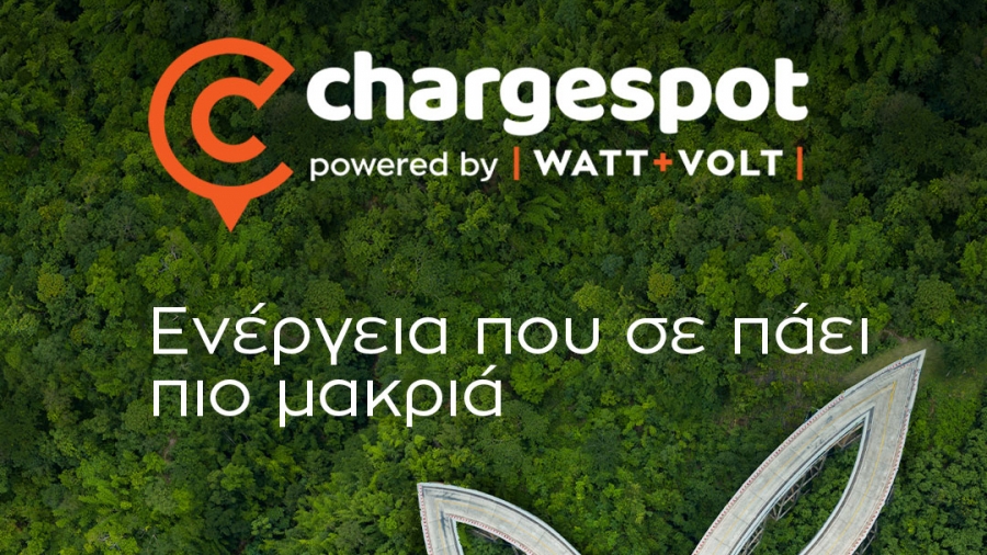 Chargespot, για ενέργεια που σε πάει πιο μακριά και ΔΩΡΟ ένα ηλεκτρικό αυτοκίνητο!