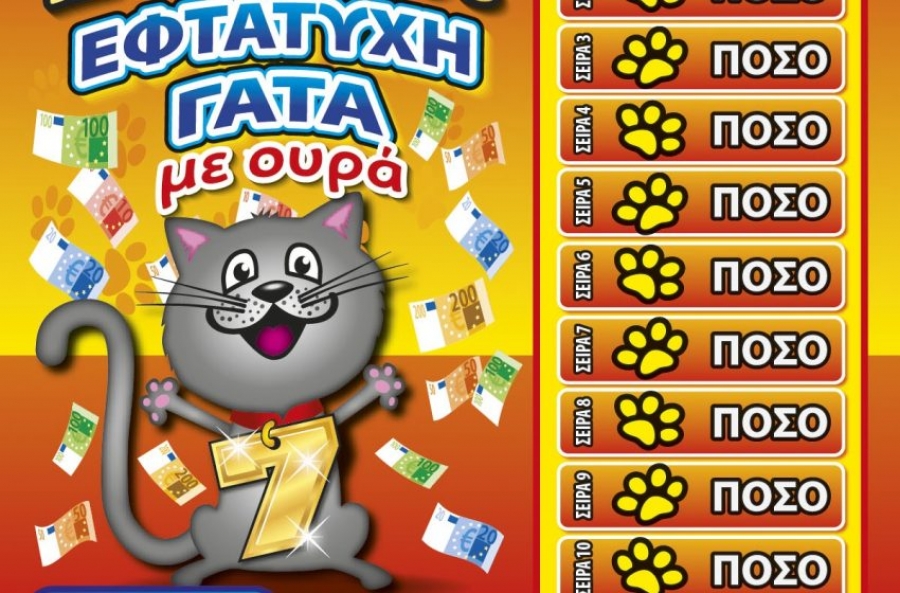 Πώς να διεκδικήσετε δεύτερη ευκαιρία για κέρδη έως και 1.000.000 ευρώ στο ΣΚΡΑΤΣ
