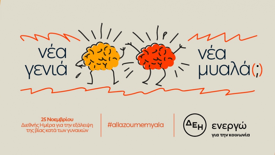 Έρευνα με πρωτοβουλία της ΔΕΗ για την έμφυλη βία - Οι αντιλήψεις των νέων για τα παγιωμένα στερεότυπα