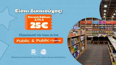 Τα Public υποδέχονται τους δικαιούχους της ΔΥΠΑ και ενισχύουν σχολεία της Αθήνας με δωρεά κλιματιστικών