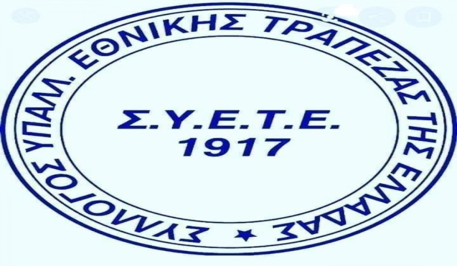 Καλέσμα στους Τραπεζοϋπαλλήλους της Εθνικής Τράπεζας για τις εκλογές του ΣΥΕΤΕ
