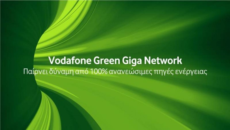 To Vodafone Giga Network παίρνει δύναμη από 100% ανανεώσιμες πηγές ενέργειας