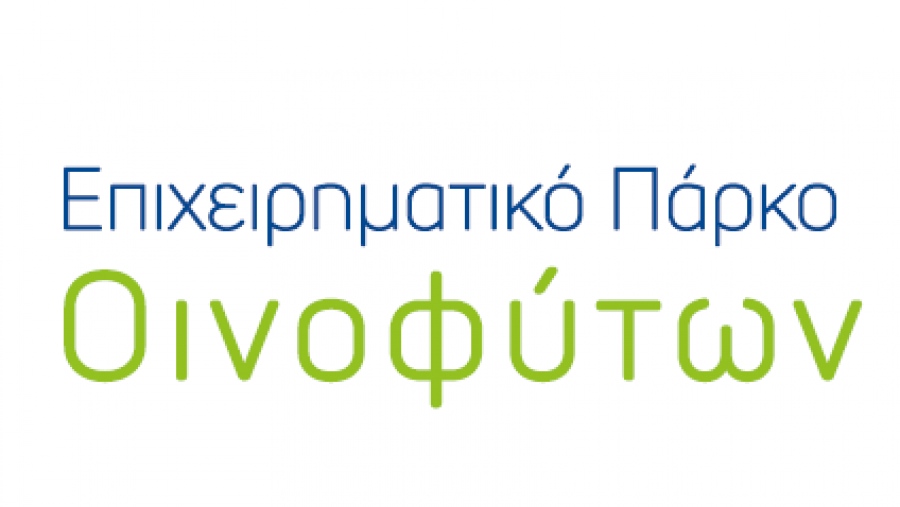 Επιχειρηματικό Πάρκο Οινοφύτων: Έγκριση χρηματοδότησης από το Ταμείο Ανάκαμψης και Ανθεκτικότητας