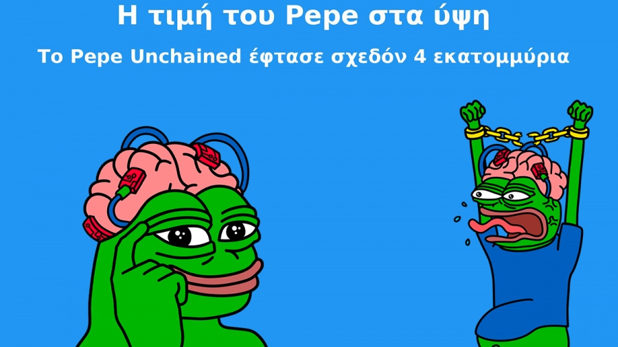 Η τιμή του Pepe στα ύψη - Το Pepe Unchained έφτασε σχεδόν 4 εκατομμύρια