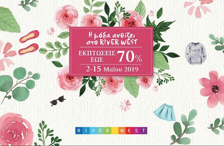 Η μεγάλη εβδομάδα της μόδας συνεχίζεται με τις καλύτερες εκπτώσεις στο RIVER WEST