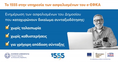 Το 1555 πάει στον πολίτη - Συνεχίζεται η διαδικασία ενημέρωσης ασφαλισμένων του e-ΕΦΚΑ σχετικά με το συνταξιοδοτικό τους δικαίωμα