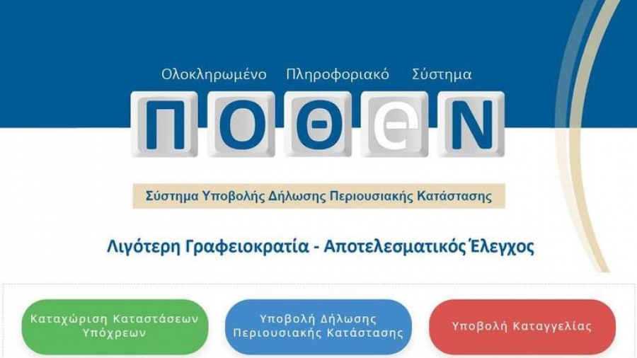 Υπ. Δικαιοσύνης: Αναμορφώνεται και απλοποιείται το πλαίσιο για τις δηλώσεις πόθεν έσχες