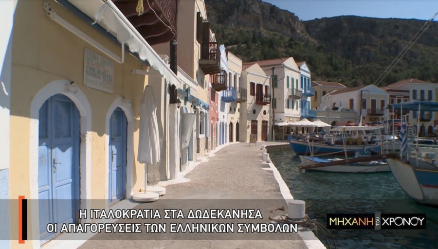 Η «Μηχανή του Χρόνου» παρουσιάζει την ιταλική κατοχή στα Δωδεκάνησα, στο Cosmote History HD