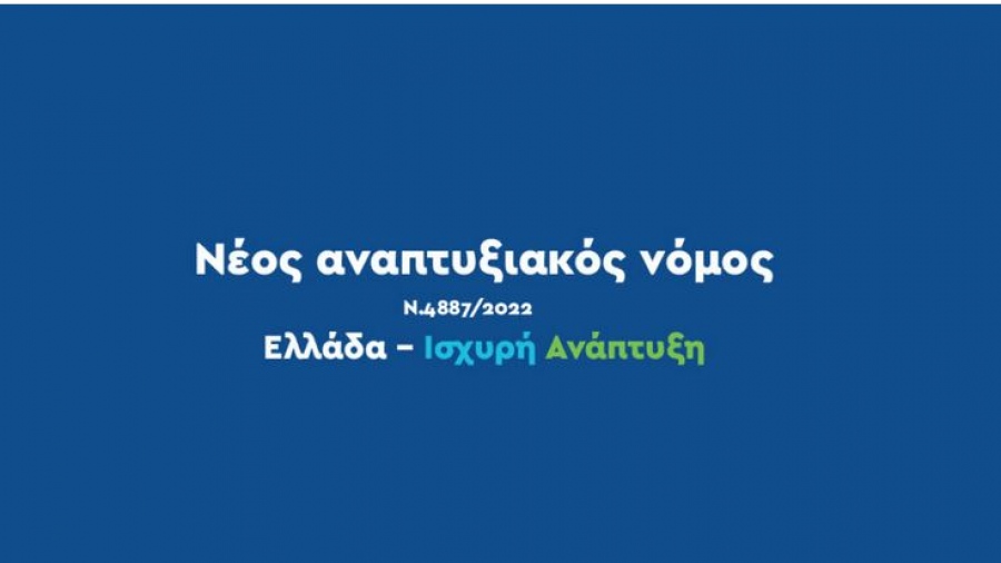 Έως 29/12 οι αιτήσεις στα καθεστώτα «Μεταποίηση – Εφοδιαστική αλυσίδα» και «Ενισχύσεις Τουριστικών Επενδύσεων» του Αναπτυξιακού Νόμου