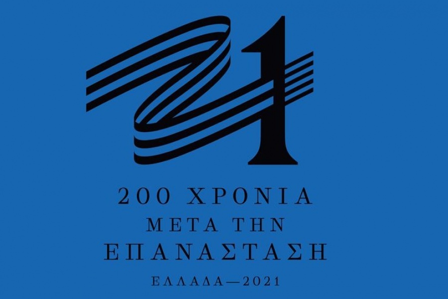 Παρουσιάστηκε επίσημα το σήμα της Επιτροπής «Ελλάδα 2021»
