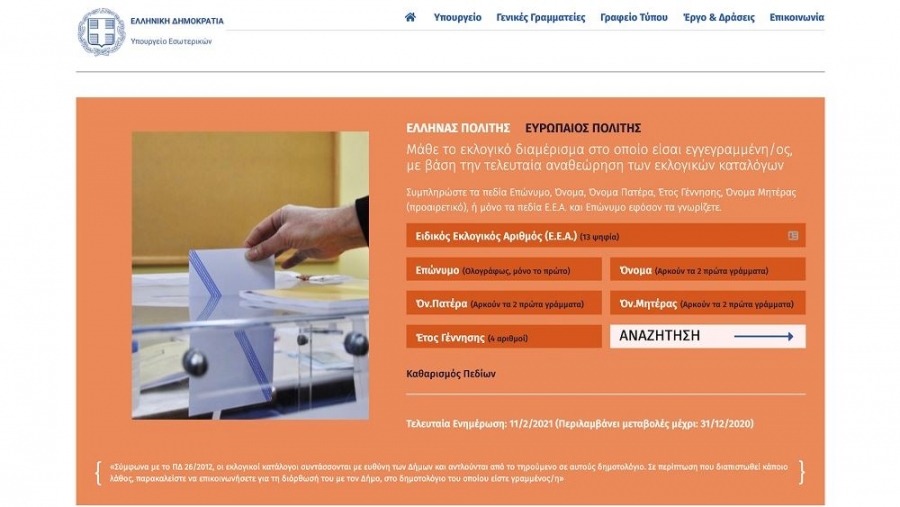 ΥΠΕΣ: Τεχνικό σφάλμα το... «Εκλογές 2021» στην πλατφόρμα