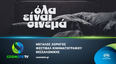Η Cosmote TV στηρίζει το 59ο Διεθνές Φεστιβάλ Κινηματογράφου Θεσσαλονίκης