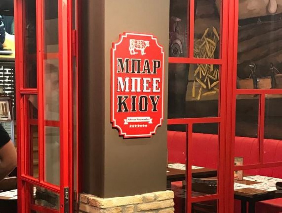 Το Μπαρ Μπεε Κιου με νέο κατάστημα στο Χαλάνδρι