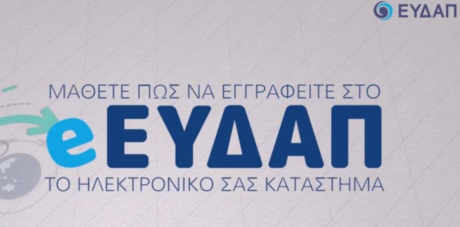 e-EYDAP: Το νέο ηλεκτρονικό σας κατάστημα από την ΕΥΔΑΠ