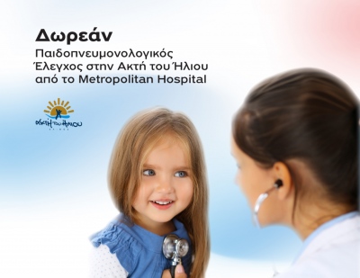 Metropolitan Hospital: Δωρεάν Παιδοπνευμονολογικός Έλεγχος στην Ακτή του Ήλιου