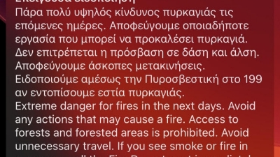 Μήνυμα 112 στους πολίτες για πυρκαγιές: Απαγορεύεται η πρόσβαση σε δάση - Αποφεύγουμε μετακινήσεις