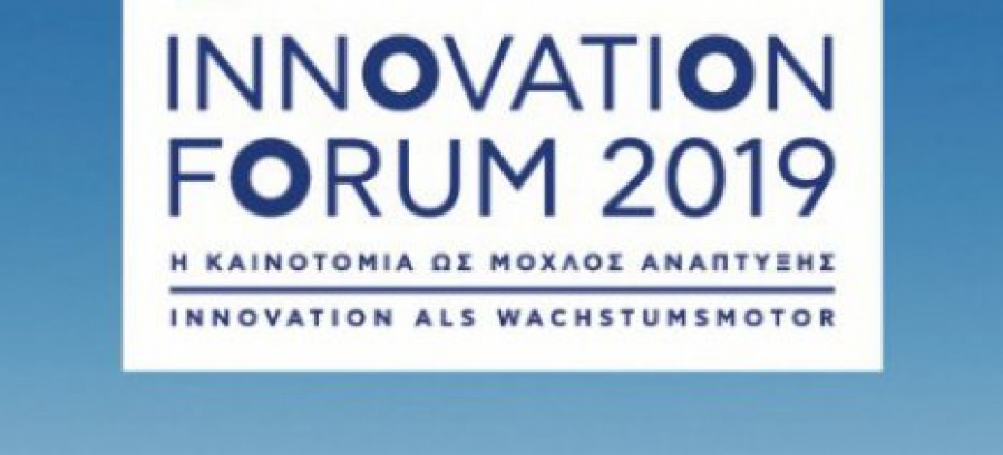 1o Innovation Forum: «Η καινοτομία ως μοχλός ανάπτυξης - Μία ελληνογερμανική συνεργασία»