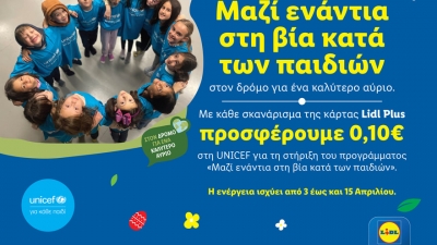 Φέτος το Πάσχα η Lidl Ελλάς ενώνει δυνάμεις με τη UNICEF ενάντια στη βία κατά των παιδιών
