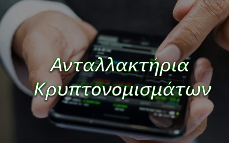 Τα καλύτερα ανταλλακτήρια κρυπτονομισμάτων για αρχάριους