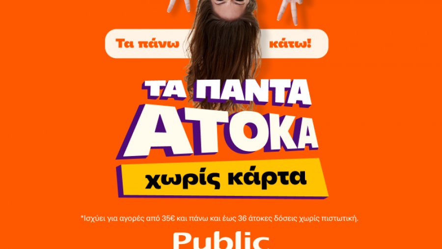 Τα Public πλέον προσφέρουν τα πάντα άτοκα, χωρίς κάρτα