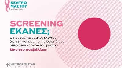 Μetropolitan General στο Χολαργό: Προσφορές ελέγχου μαστού για τον Οκτώβριο