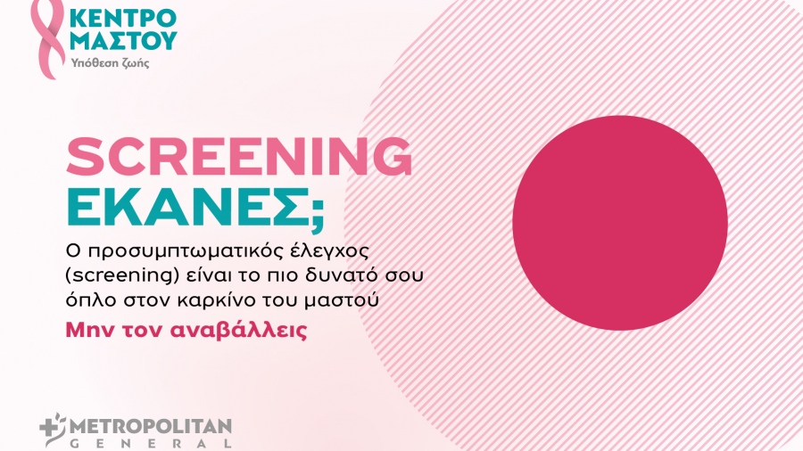 Μetropolitan General στο Χολαργό: Προσφορές ελέγχου μαστού για τον Οκτώβριο