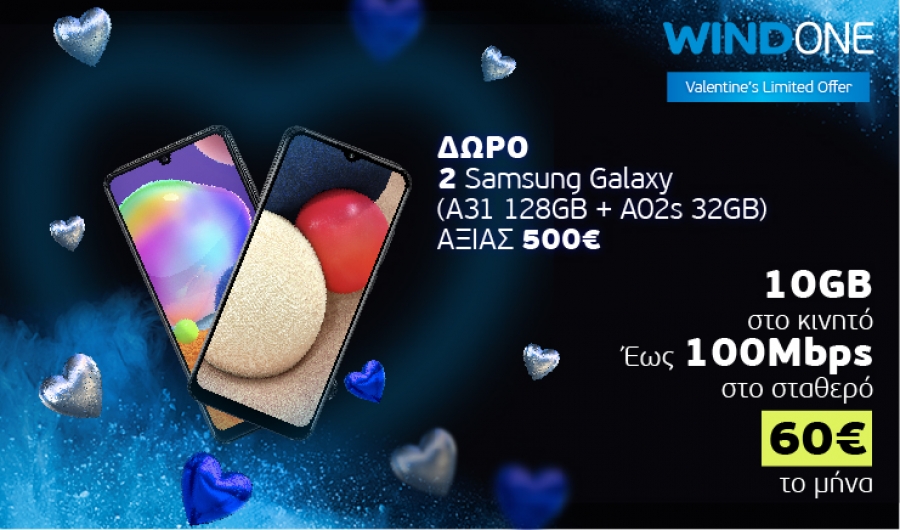 Δώρο 500 ευρώ από την Wind για τον Άγιο Βαλεντίνο