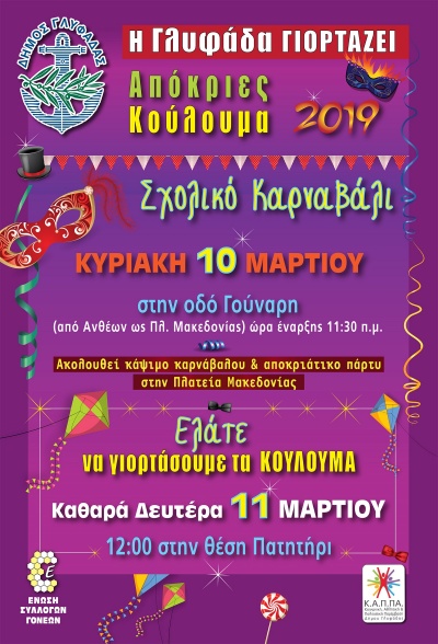 Καρναβάλι και Κούλουμα στη Γλυφάδα