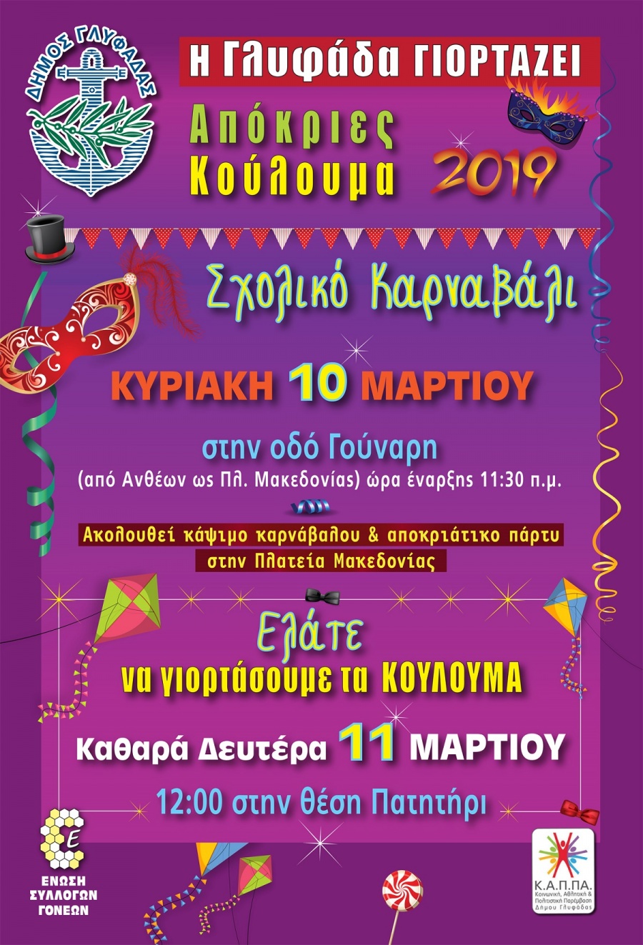 Καρναβάλι και Κούλουμα στη Γλυφάδα