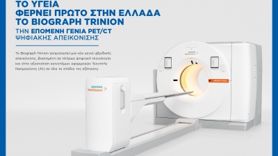 Το ΥΓΕΙΑ φέρνει πρώτο στην Ελλάδα το Biograph Trinion, την επόμενη γενιά PET/CT ψηφιακής απεικόνισης